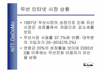 [무선인터넷]NTT사 DoCoMod의 i-mode 전략분석-5