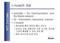 [무선인터넷]NTT사 DoCoMod의 i-mode 전략분석-8