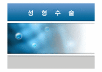 [의학]성형수술의 종류와 부작용에 대해-1