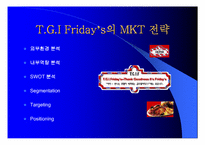[마케팅전략]T.G.I Friday’s의 MKT 전략-2