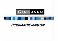 [마케팅]`GIORDANO` 지오다노의 마케팅전략-1