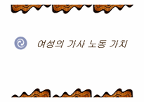 [여성복지]여성의 가사 노동 가치-1
