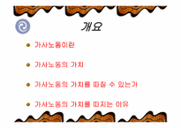 [여성복지]여성의 가사 노동 가치-2