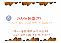[여성복지]여성의 가사 노동 가치-3