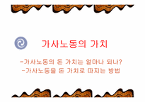 [여성복지]여성의 가사 노동 가치-8