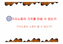[여성복지]여성의 가사 노동 가치-13