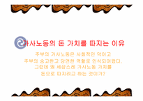 [여성복지]여성의 가사 노동 가치-16