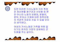 [여성복지]여성의 가사 노동 가치-19