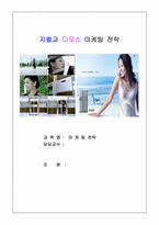 [마케팅관리] 지펠과 디오스 마케팅전략-1