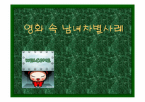[성차별]영화 속 남녀차별사례-1