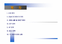 [마케팅] 지펠(Zipel)과 디오스(DIOS) 비교분석-2