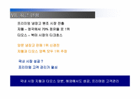 [마케팅] 지펠(Zipel)과 디오스(DIOS) 비교분석-19