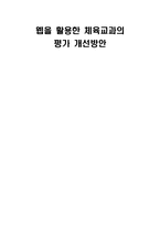 [학사][체육교육]웹을 이용한 체육교과의 평가 개선방안-1