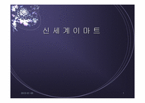 [물류관리]신세계 이마트의 경영전략 및 물류전략-1