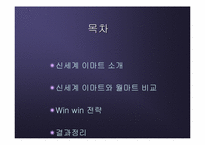 [물류관리]신세계 이마트의 경영전략 및 물류전략-2