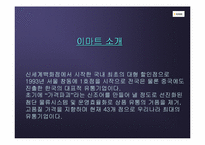 [물류관리]신세계 이마트의 경영전략 및 물류전략-3
