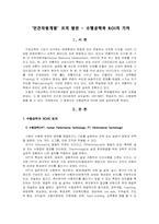 [인적자원관리]수행공학과 ROI가 인간자원개발로의 발전에 미친 영향-1