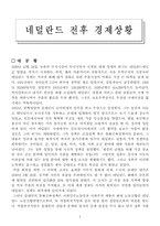 네덜란드 전후 경제상황-1