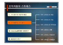 [스트레스]직무 스트레스의 원천과 해소방안-8