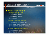 [스트레스]직무 스트레스의 원천과 해소방안-18