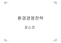 [경영전략]포스코 경영전략-1