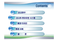 [경영전략]소니 환경경영-2