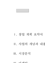 실버산업사업계획서-2