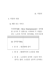 실버산업사업계획서-4