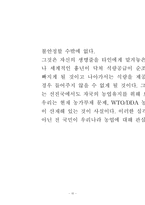 한국 농업정책의 전개과정에 관하여 논하시오-11