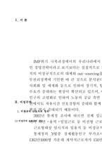 한국의 비정규직 문제에 과하여 논하시오-2