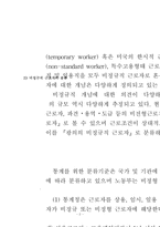 한국의 비정규직 문제에 과하여 논하시오-3