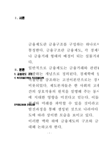 직접금융과 간접금융으로 금융제도의 구조를 설명하고 금융제도의 유형 중 겸업주의와 분업주의를 비교 설명하라-2