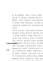 직접금융과 간접금융으로 금융제도의 구조를 설명하고 금융제도의 유형 중 겸업주의와 분업주의를 비교 설명하라-3
