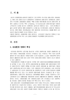 현대 금융환경 변화의 특성을 소개하고 이 중 금융의 디지털화 현상에서 특히 우리나라 금융디지털화의 주요현황을 서술하라-2