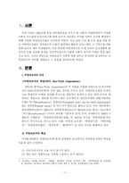 비영리조직의 의의와 분류에 대해 논하여라-2