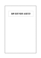 [경영]일류 중견기업의 성공조건-1