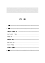 한국의 대외무역정책의 방향에 대하여 논하시오-1