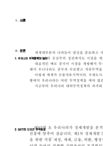 한국의 대외무역정책의 방향에 대하여 논하시오-2