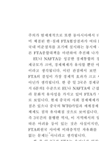 한국의 대외무역정책의 방향에 대하여 논하시오-7