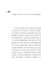 한국의 대외무역정책의 방향에 대하여 논하시오-8