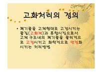 [폐기물처리공학]폐기물 고화처리-3