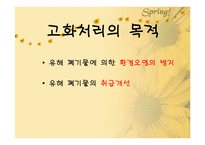 [폐기물처리공학]폐기물 고화처리-5