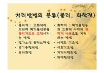[폐기물처리공학]폐기물 고화처리-9