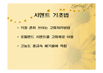[폐기물처리공학]폐기물 고화처리-10
