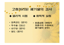 [폐기물처리공학]폐기물 고화처리-18
