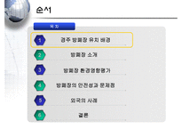 [폐기물처리공학]경주 방사성폐기물 처리장-2