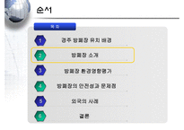 [폐기물처리공학]경주 방사성폐기물 처리장-6