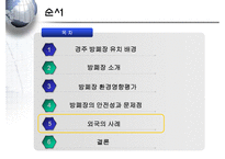 [폐기물처리공학]경주 방사성폐기물 처리장-16