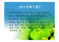 [폐기물처리공학]방사성폐기물의 처리처분-3