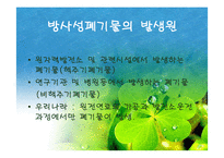 [폐기물처리공학]방사성폐기물의 처리처분-5